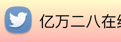 亿万二八在线客服 logo